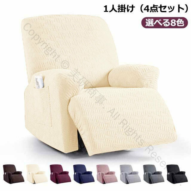 マッサージチェアカバー リクライニングチェアカバー 肘付き 4点セット 8色展開 トレッチ素材 フィットタイプ ソファーカバー マッサージソファ用着せ替えカバー 肘あり 椅子カバー 一人掛け用 汚れ防止 水洗い可能
