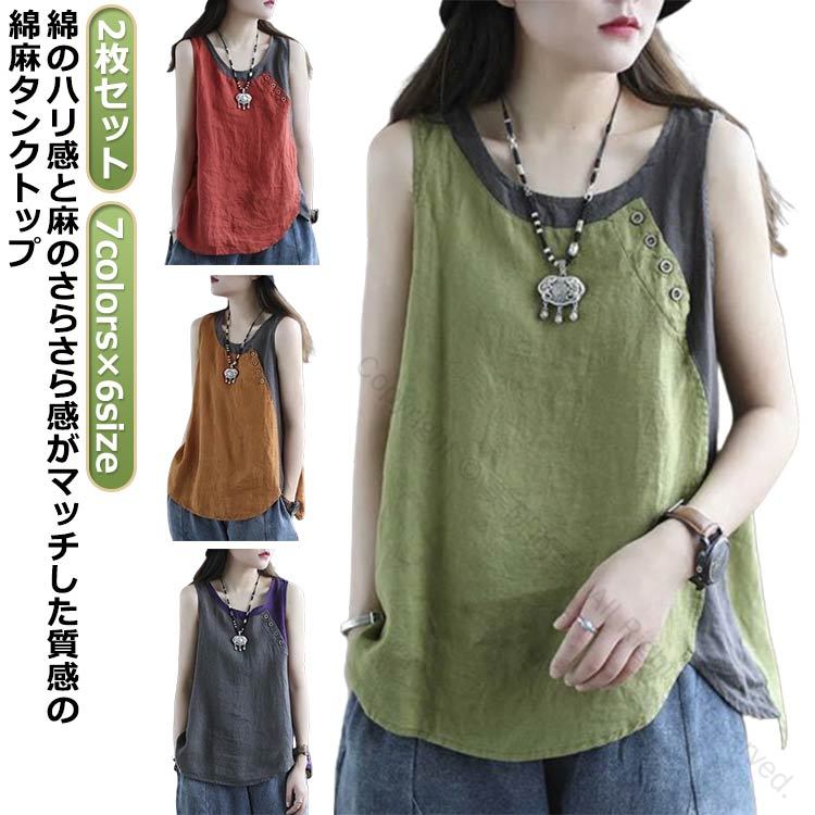 綿麻トップス オーバーサイズ タンクトップ レディース インナー 2枚セット 切り替え 配色 ボタン付き 薄手 サマータンク 袖なし 肌着 下着 シンプル エレガント カジュアル 無地 ブラウス 夏向け快適素材
