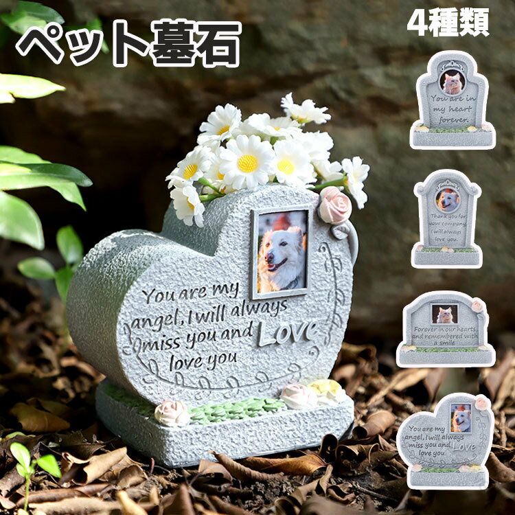ペット墓石 樹脂製 小型 墓石 犬 猫 うさぎ ハムスター 小動物用 メモリアグッズ ミニ立体型 仏壇写真入れ ペット墓標 記念石 記念墓標 位牌 写真飾り 屋...