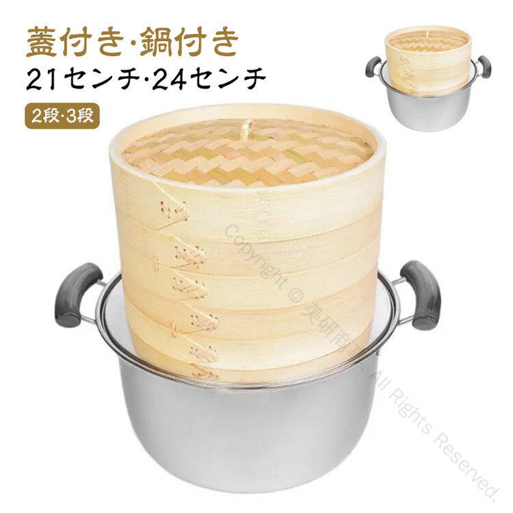 深型せいろ 鍋付き 2段 3段 蒸器 蓋