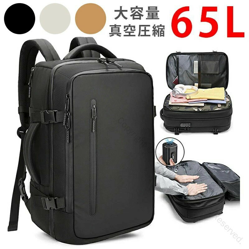 圧縮リュック ポンプ付きエア真空バックパック メンズ 17インチPC対応 ビジネスバッグ 大容量65L 多機..