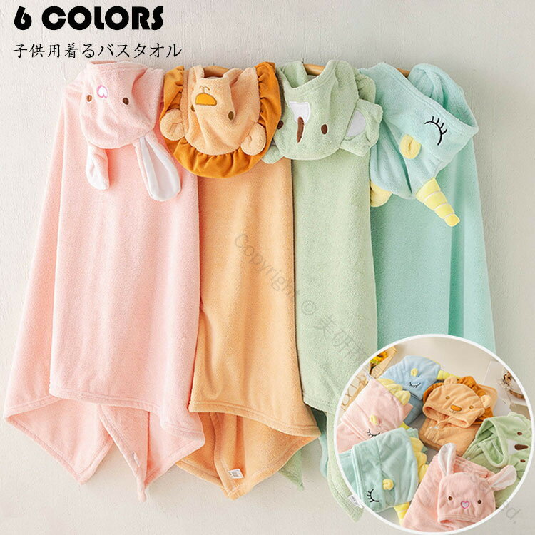 キッズ 着るバスタオル ポンチョタオル フード付き バスタオル タオル ラップタオル 子供用 男の子 女の子 大判 可愛い 刺繍 バスローブ 吸水 速乾 お着替えポンチョ 着脱簡単 タオルポンチョ ビーチタオル お風呂上がり ルーム プール スイミング 海水浴 温泉対応