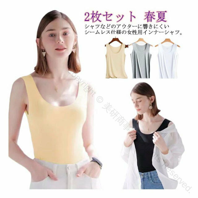 プレゼント Uネック シームレス 肌着 2枚セット タンクトップ 縫い目なし レディース 春夏 インナーシャツ ノースリーブ Tシャツ 冷感 女性用 下着 インナー 速乾 通気 響きにくい ひんやり 楽チン 快適素材で毎日使える人気のインナーウェア