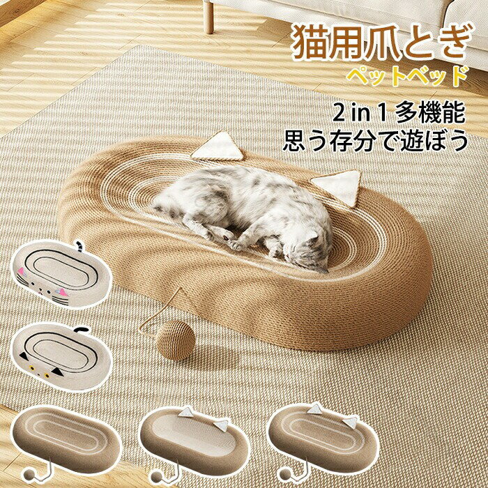 猫用爪とぎベッド 楕円形 軽量 麻 綿縄巻き 猫ベッド ペット用品 耐久性抜群 ストレス解消 家具破壊防止 運動不足対策 寂しさ解消 おもちゃ付き 滑り止め付き猫ソファ 爪磨き
