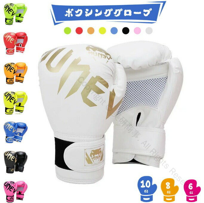 ボクシンググローブ 6オンス 8オンス 10オンス 12オンス PU製 通気性抜群 パンチンググローブ キックボ..