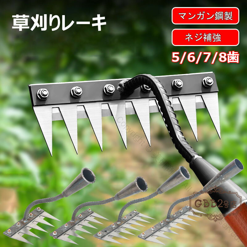 草刈りレーキ 雑草抜きツール 5/6/7/8歯 5/6/7/8本爪 金属炭素鋼製 多用途 軽量 草削り 雑草取り 耐久..