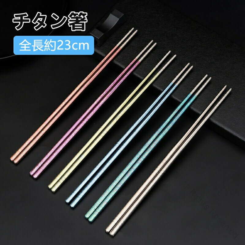 箸 チタン箸 角箸 暮色シリーズ 滑り止め加工 チタン製 はし 頑丈 携帯箸 菜箸 純チタン製 アウトドア..