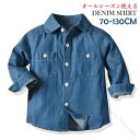 子供服 デニムシャツ 長袖 ワイシャツ ボタンシャツ 男の子 キッズ ベビーシャツ 男女兼用 無地 カジュアル トップス ボーイズ ジュニア Yシャツ オールシ...