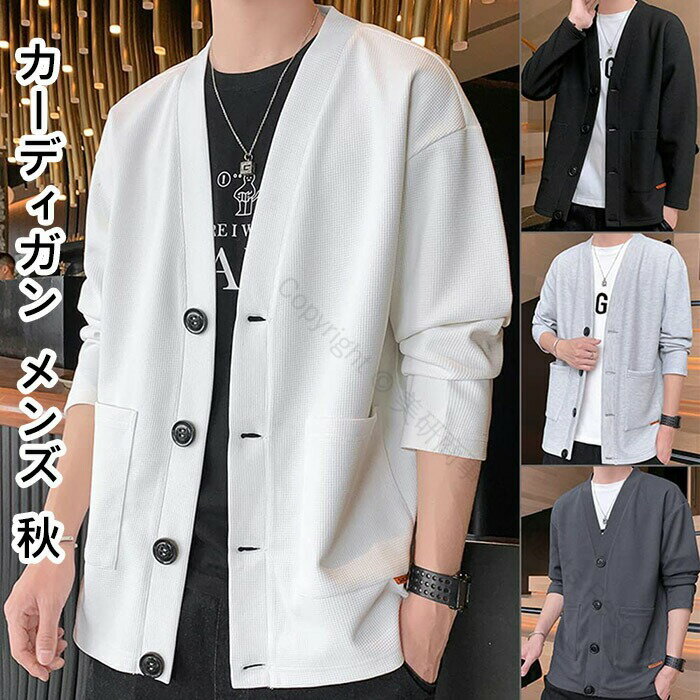 カーディガン メンズ 秋 冬 トップス ビジネス カジュアル メンズ セーター Vネック 無地 おしゃれ 長袖 和式カーディガン 羽織 セーター 大きいサイズ ...