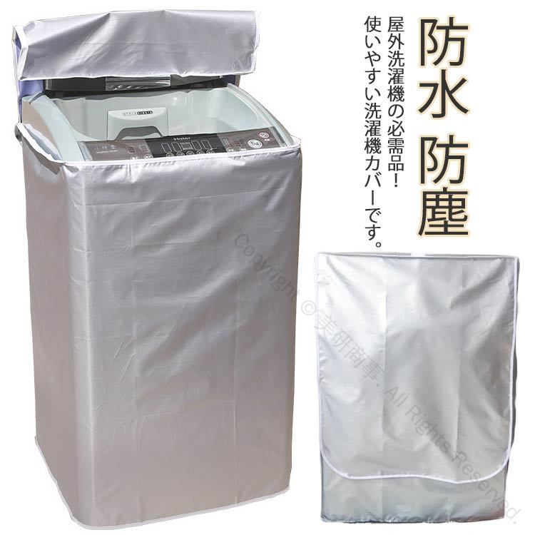 劣化防止 洗濯機用 防水カバー 4面包み 紫外線遮断 屋外対応 日焼け止め 防湿 防塵 全面保護 洗濯機カ..
