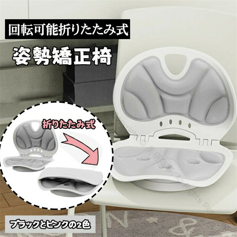 骨盤サポート椅子 人間工学設計 姿勢矯正チェア 折りたたみ式 回転可能 背もたれ付き 猫背予防 腰痛改..