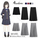 スカート プリーツ ロングスカート レディース プリーツスカート スクールスカート 高校生 中学生 通学用 ボトムス Aライン マキシ丈 ロング 春夏秋冬対応 ひざ丈フレア ミモレ丈 選べる3タイプ 多彩なデザイン