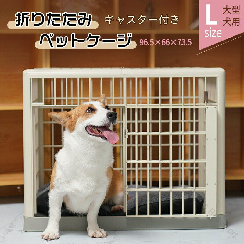 大型犬 ゲージ ペットケージ ペットサークル 屋根付き 犬 猫 ウサギ ケージ 2段 中大型犬用 猫多頭飼い対応 L96.5×W66×H73.5cm プラケージ ペットサークル 屋根付き仕様で安心設計