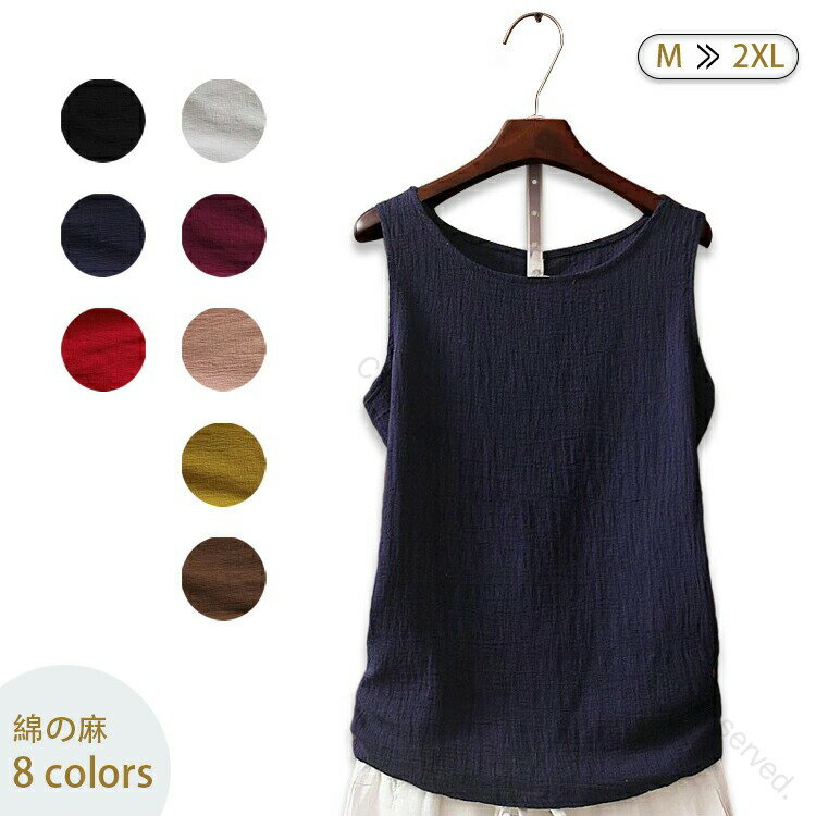 リネン タンクトップ レディース 30代 40代 50代 60代 綿麻 無地 天然素材 涼しげ 大きいサイズ 速乾 麻 インナー ノースリーブ 春 夏 母の日ギフト向け おしゃれで快適な着心地の涼しい素材