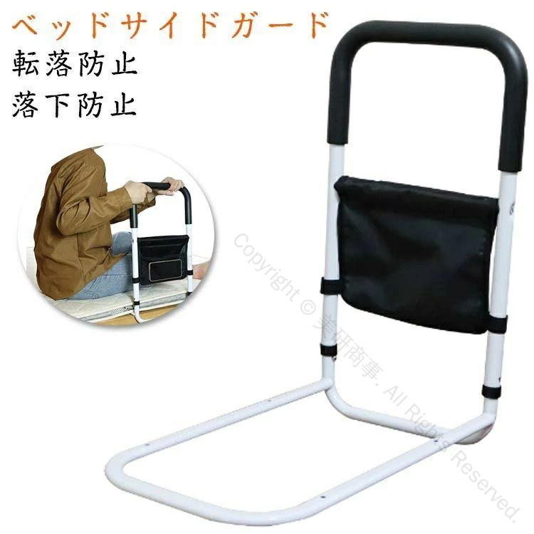 ベッド柵 ベッドサイドガード 起き上がり手すり 布団ずれ防止 落下防止 収納ポケット付き 補助ガード 介護用 高齢者向け 家庭用 転落防止 寝室設置可能 安全対策用ベッドガード