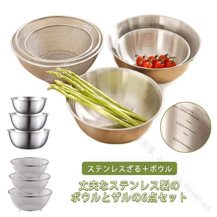 深型ステンレスざるとボウルの6点セット お米とぎ対応調理用メッシュ足付きザル 目盛り付き食洗器対応 ..