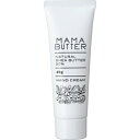 『MamaButter　ママバターハンドクリーム40g』