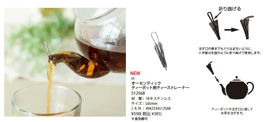 『オーセンティック ティーポット用ティーストレーナー』【キッチン雑貨 キッチン用品 茶こし 茶漉し ストレーナー ティーストレーナー ステンレスワイヤー お茶 ...