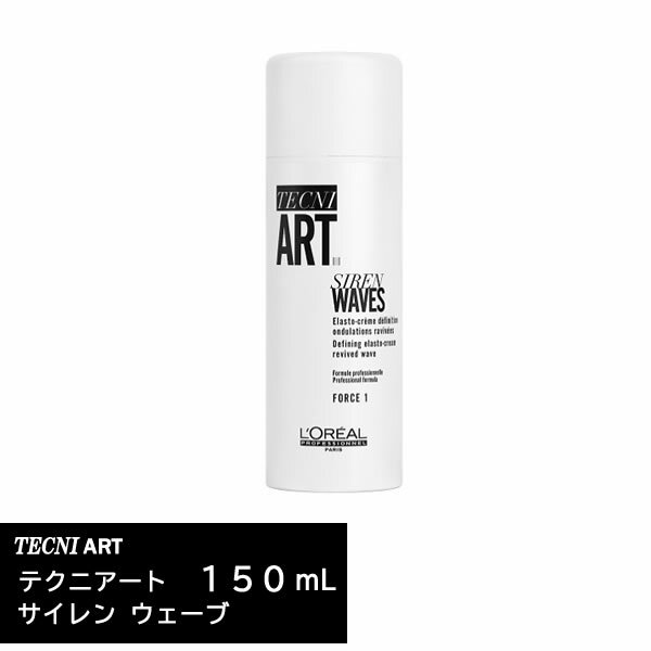 『ロレアル テクニアート サイレン ウェーブ 150ml』【クリーム スタイリング 国内正規品 サロン専売品 LOREAL】