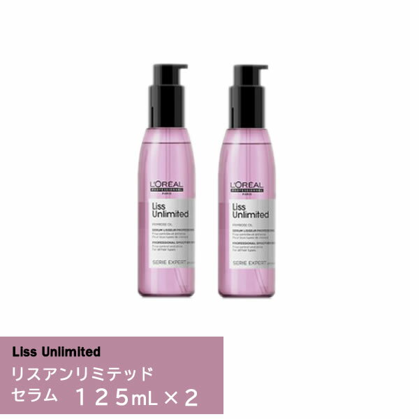 【2個セット】『ロレアル セリエ エクスパート リスアンリミテッド セラム 125ml×2』＜オイルパーフェクター 125ml＞＜洗い流さないトリートメント＞【トリートメント ヘアケア 国内正規品 サロン専売品 LOREAL】