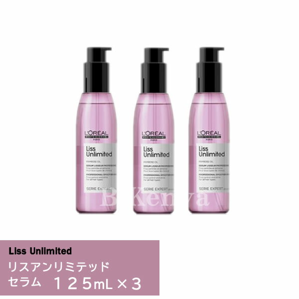 『ロレアル セリエ エクスパート リスアンリミテッド セラム 125ml×3』＜オイルパーフェクター 125ml＞＜洗い流さないトリートメント＞