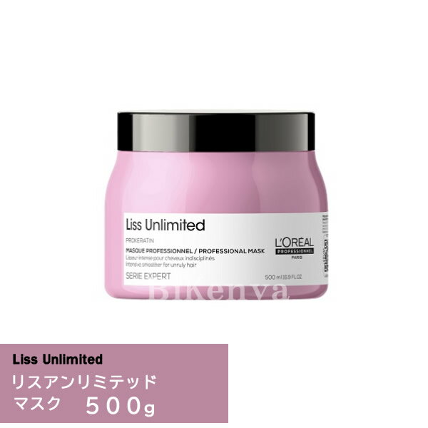 『ロレアル セリエ エクスパート リスアンリミテッド マスク 500g』＜ヘアトリートメント＞【くせ毛 やわらかい髪 まとまりにくい髪 ヘアケア 国内正規品 サロン専売品 LOREAL】