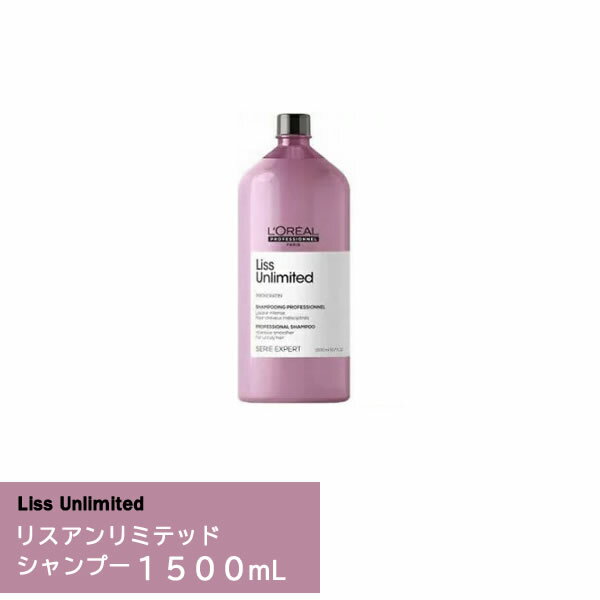 『ロレアル セリエ エクスパート リスアンリミテッド シャンプー 1500ml ポンプなし』