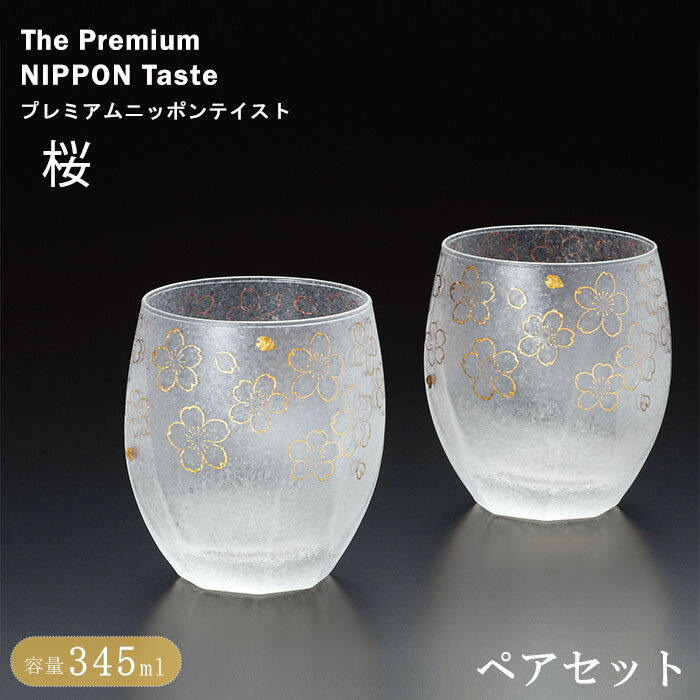 Rakuten - 『アデリア プレミアム 桜 オールド ペアセット』【ペア セット さくら 桜模様 グラス コップ 食器 酒器 ニッポン ゴールド 日本製】