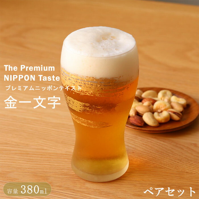 Rakuten - 【送料無料】『アデリア プレミアム 金一文字 ビアグラスペアセット 380ml』【ビアグラス ビール グラス ビアカップ 酒器 コップ 食器 酒器 キラキラ ゴールド モダン 筆デザイン 日本製】