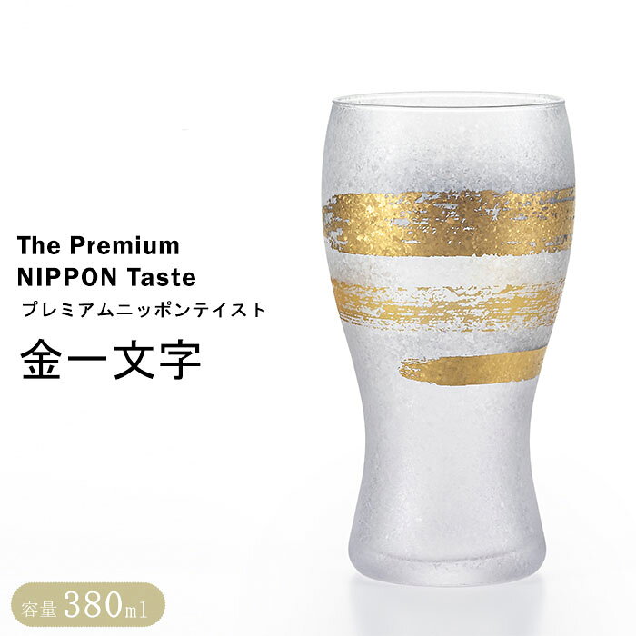 商品名アデリア プレミアム 金一文字 ビアグラス 商品説明グラスのフォルムに沿って勢いのある筆運びで書かれた、 金色の一文字がキラキラと煌きモダンな趣を感じさせます。 The Premium NIPPON Taste 日本古来の文化や意匠を現代の技術・手法でグラスウェアに写しました。 まるで水晶の如くキラキラと煌めくグラス表面に 金彩模様が躍るモダンで涼しげな風合いの趣ある逸品です。 サイズ最大径77mm×口径69mm×高さ142mm 容量380ml 素材ソーダガラス 生産地日本 お取り扱いについて●金を使用しております。 色落ちすることがありますので食器洗い乾燥機でのご使用はお避けください。 洗浄の際は優しく手洗いをおすすめします。 メーカーアデリア ADERIA