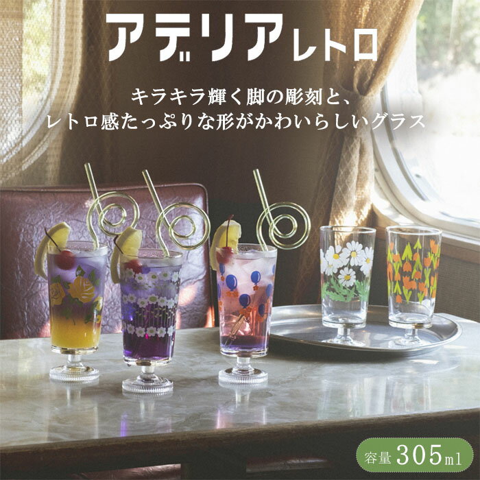 『アデリアレトロ 脚付きグラス 305ml』【グラス コップ レトロ 脚付き デザート フロート アイス 昭和 喫茶店 純喫茶 カフェ 花柄 小花 日本製】のサムネイル