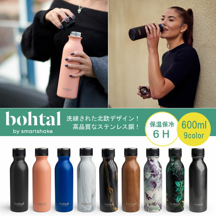 『bohtal ボータル 600ml by smartshake ステンレスボトル』【ボトル ステンレス エコ 保温 保冷 北欧 デザイン サスティナブル】