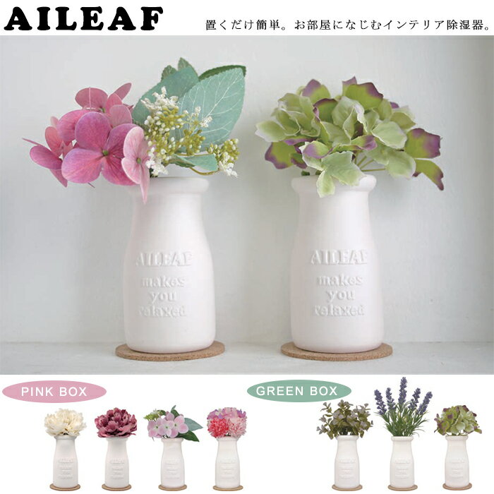 『AILEAF エリーフ 除湿器』【除湿 除湿剤 湿気 造花 お花 フラワー フェイクグリーン 置くだけ 玄関 ベッドルーム インテリア 雑貨 エコ】