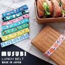 【ゆうパケット対応】『MUSUBI ムスビ ランチベルト』【ランチベルト お弁当 フルーツ レトロ ランチ ゴム ジャガード織 ゴムバンド 雑貨 日本製】