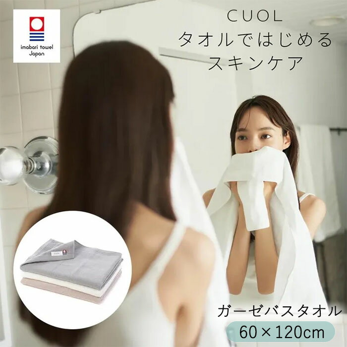 『クオル CUOL タオルではじめるスキンケア ガーゼ バスタオル』【タオル ガーゼ 綿100％ 敏