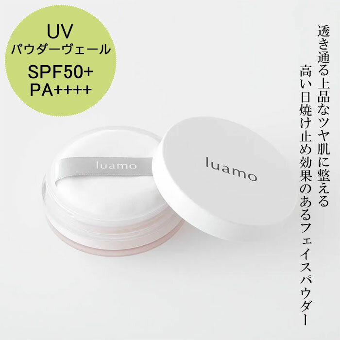 【メール便 送料無料】『ルアモ luamo UV パウダーヴェール SPF50+ PA++++ 5g』【石油由来成分・紫外線吸収剤不使用 パウダー オーガニック ツヤ肌 フェイスパウダー ブルーライトカット コスメ 日焼け止め 日本製】