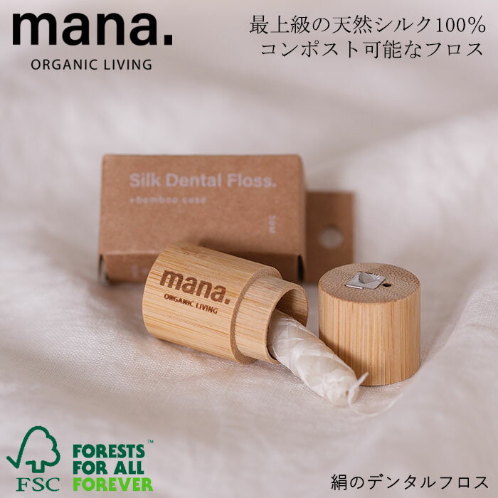 『mana. マナ 絹のデンタルフロス FSC認証』【切れにくい 天然シルク フロス デンタルフロス 天然由来 ミントフレーバー ケース付き】