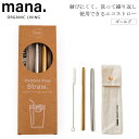 【ゆうパケット対応】『mana. マナ タピオカステンレス製ストロー ゴールド』【ステンレス ストロー 極太 エコ タピオカ スムージー シェイク 専用ブラシ ...