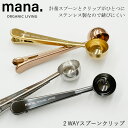 【ゆうパケット対応】『mana. マナ 2WAYスプーンクリップ』【スプーン クリップ ステンレス 2way 大さじ1杯 キャンプ アウトドア コーヒー キッチン 雑貨】