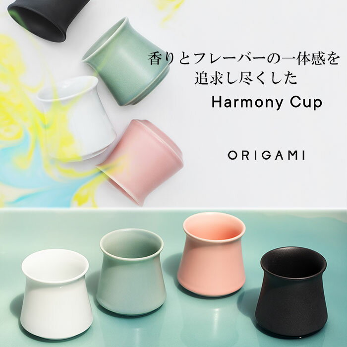 【新商品】『オリガミ ハーモニーカップ 320cc』【カップ アロマシリーズ 香りを楽しむ コーヒー バリスタ カフェ ORIGAMI 日本製】