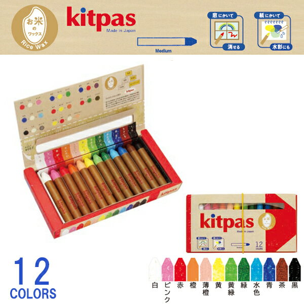 【メール便 送料無料】『kitpas キットパス ミディアム12色 （ライスワックス） KMRW-12C』【クレヨン 水で消せる 絵の具 安全 植物由来 ホワイトボード ガラス キッズ 子供用 お絵描き 幼稚園 学校 おえかき お米のワックス】