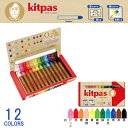 【メール便 送料無料】 kitpas キットパス ミディアム12色 ライスワックス KMRW-12C 【クレヨン 水で消せる 絵の具 安全 植物由来 ホワイトボード ガラス キッズ 子供用 お絵描き 幼稚園 学校 …