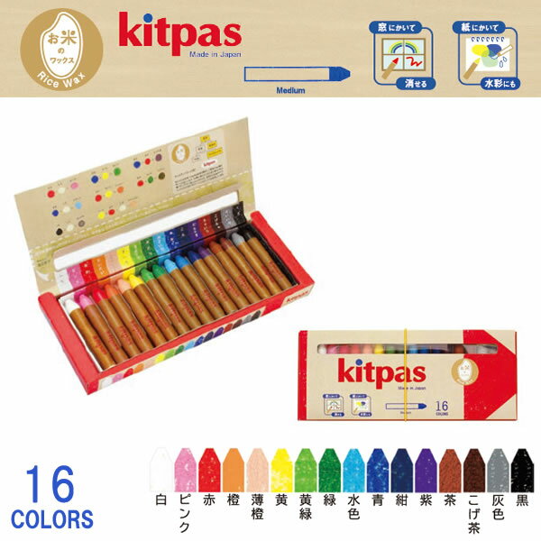 【2個までゆうパケット対応】『kitpas キットパス ミディアム16色 （ライスワックス） KMRW-16C』【クレヨン 水で消せる 絵の具 安全 植物由来 ホワイトボード ガラス キッズ 子供用 お絵描き 幼稚園 学校 おえかき お米のワックス】