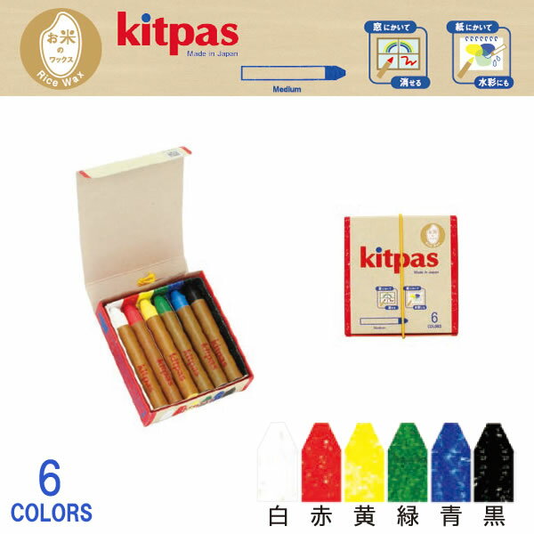 【メール便 送料無料】 kitpas キットパス ミディアム6色 ライスワックス KMRW-6C 【クレヨン 水で消せる 絵の具 安全 植物由来 ホワイトボード キッズ 子供用 お絵描き 幼稚園 学校 お米のワ…