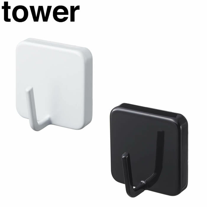 【山崎実業】『tower マグネットフック タワー』【インテリア キッチン用品 キッチン雑貨 収納】