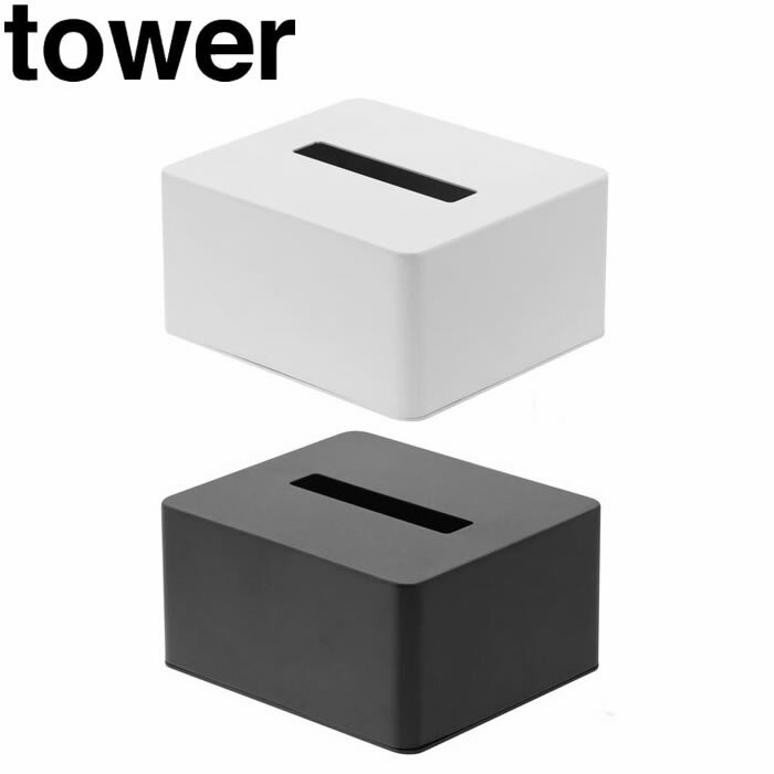 楽天美・健・屋【山崎実業】『tower ハーフティッシュボックス タワー』【インテリア シンプル テッシュケース ティッシュカバー ティッシュボックス モノクロ】