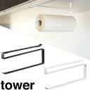 【山崎実業】『tower 戸棚下キッチンペーパーホルダー タワー』【インテリア キッチン用品 キッチン雑貨】
