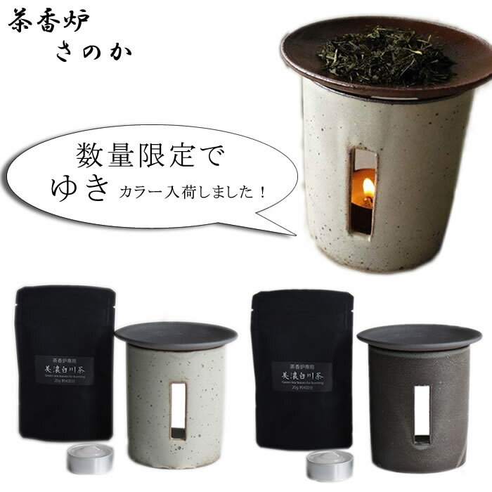 『ロロ 茶香炉 さのか』＜美濃白川茶使用＞［LOLO］【ちゃこうろ SALIU アロマポット インテリア 和雑貨 陶器 日本製…