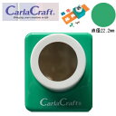 【カーラクラフト】『クラフトパンチ 大 CP-2 サークル(7/8)』~文房具~