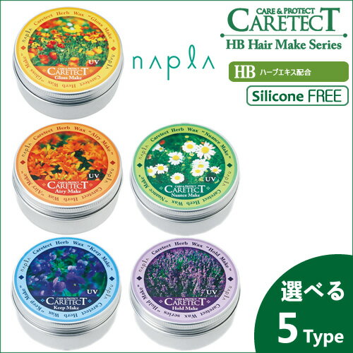 『ナプラ ケアテクトHB ヘアメイク シリーズ 50g』＜スタイリングクリーム＞【CARETECT HB Make Series ノンシリコン スタイリング】